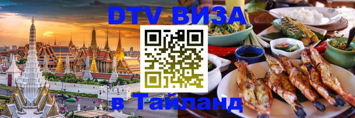 VISA в Тайланд для удалёнщиков 