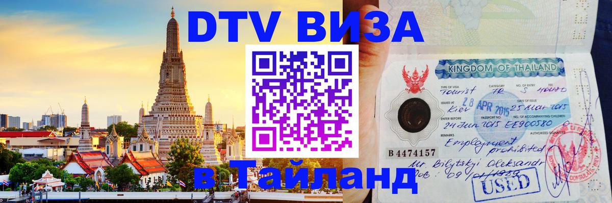 DTV Visa Thailand — прайс и условия, виза без дополнительных документов - 05.10.2025 